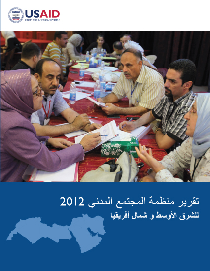 تقرير استدامة منظمات المجتمع المدني لعام 2012 لمنطقة الشرق الأوسط وشمال أفريقيا