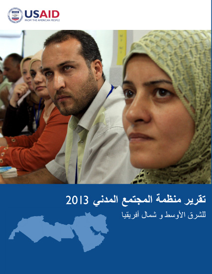تقرير استدامة منظمات المجتمع المدني لعام 2013 لمنطقة الشرق الأوسط وشمال أفريقيا
