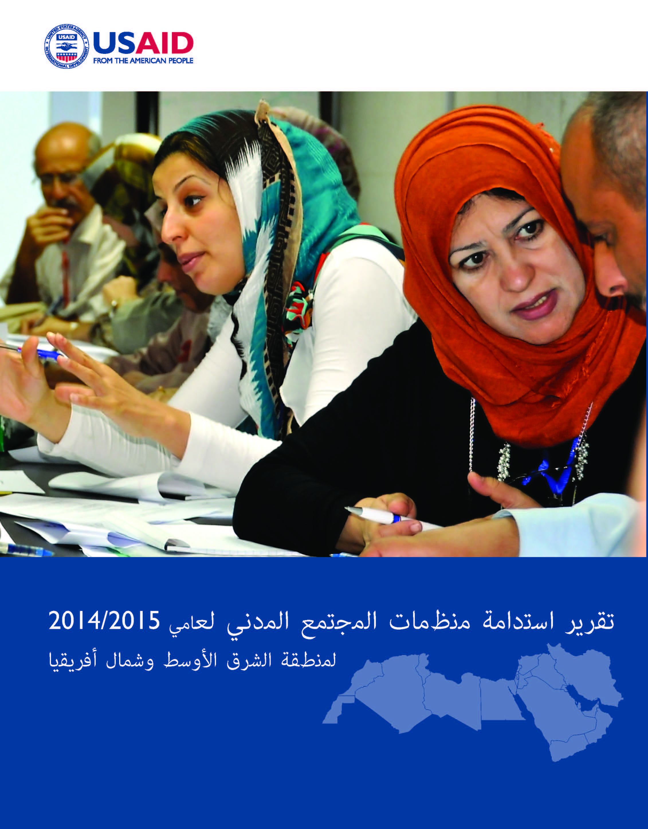 تقرير استدامة منظمات المجتمع المدني لعاميّ 2015/2014 لمنطقة الشرق الأوسط وشمال أفريقيا