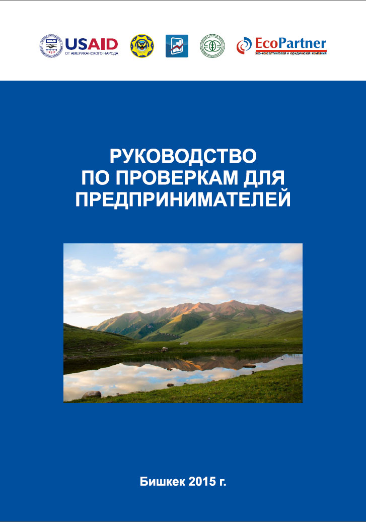 Руководство по проверкам для предпринимателей (Кыргызстан)