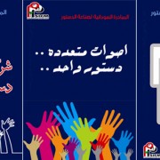 Outreach Posters from Sudan Initiative for Constitution Making. From left to right: 1. “East or West, our constitution will join